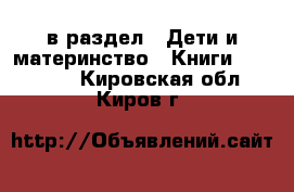  в раздел : Дети и материнство » Книги, CD, DVD . Кировская обл.,Киров г.